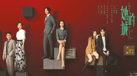 《她的城》海报