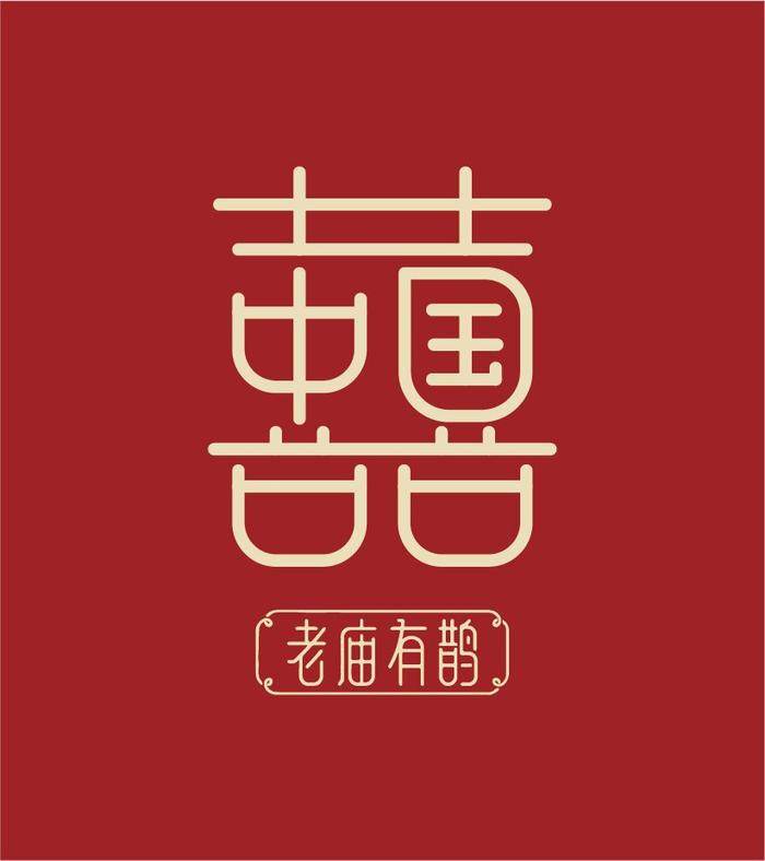 老庙携手新华社“中国之美”打造“中国囍”文化符号