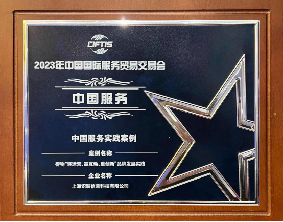 得物入选2023服贸会“中国服务实践案例”。