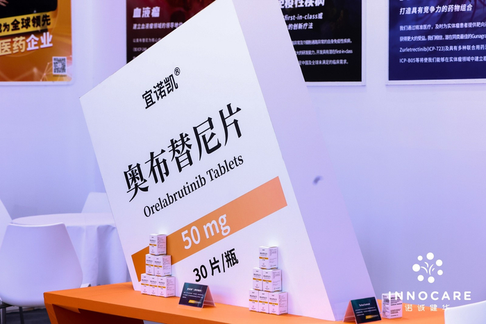 诺诚健华在服贸会上展示奥布替尼。（图片由诺诚健华提供）