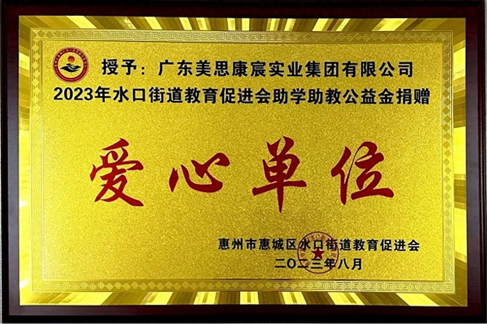 捐资助教助未来 美思康宸集团荣获"爱心单位"荣誉牌匾