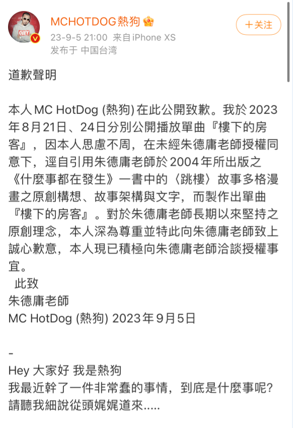 ▲“热狗”在9月5日公开致歉