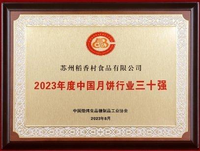 稻香村入选“2023年中国月饼行业三十强”