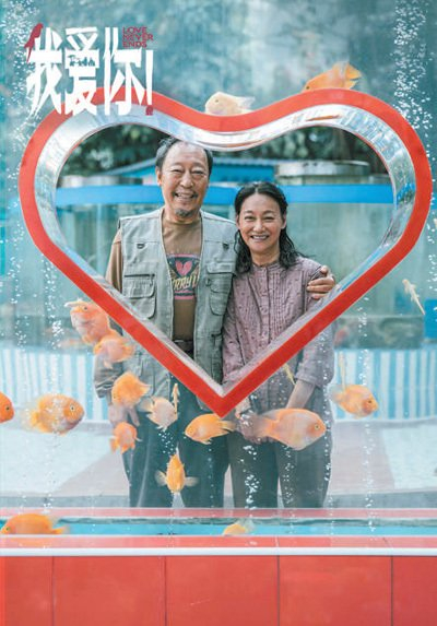 电影《我爱你！》剧照。联瑞影业供图