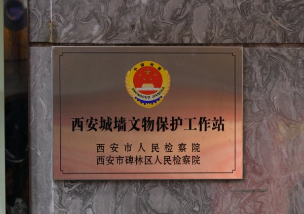 图为西安城墙文物保护工作站 西安城墙管理委员会供图