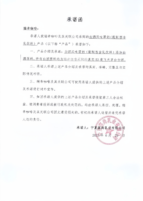 原料供应商宁夏塞尚乳业有限公司承诺函 图源于网络