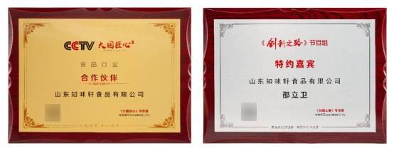 知味轩获得CCTV《创新之路》节目组颁发的荣誉牌匾
