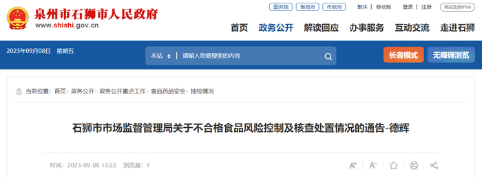 石狮市市场监督管理局关于不合格食品风险控制及核查处置情况的通告-德辉
