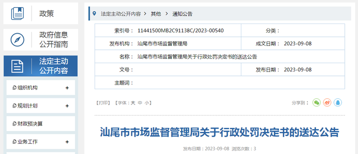汕尾市市场监督管理局关于行政处罚决定书的送达公告