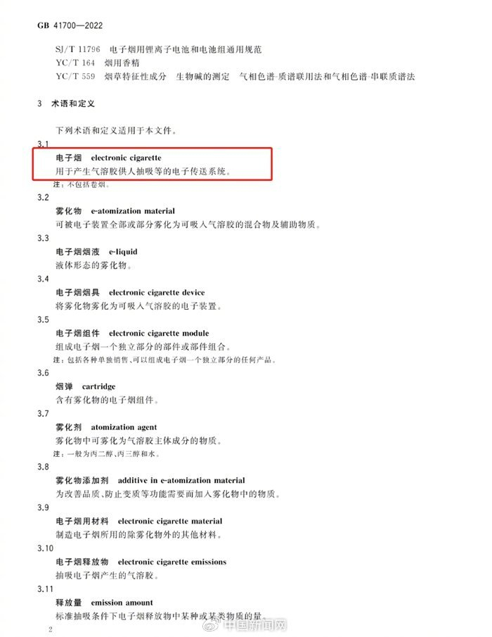 《电子烟》国家标准截图。