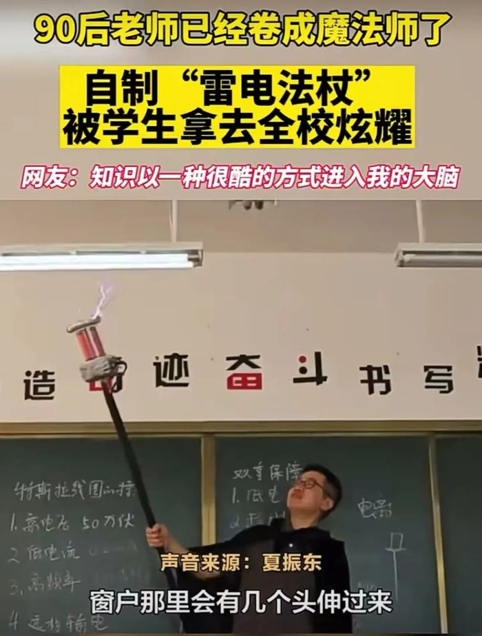 物理老师变身“魔法师”
