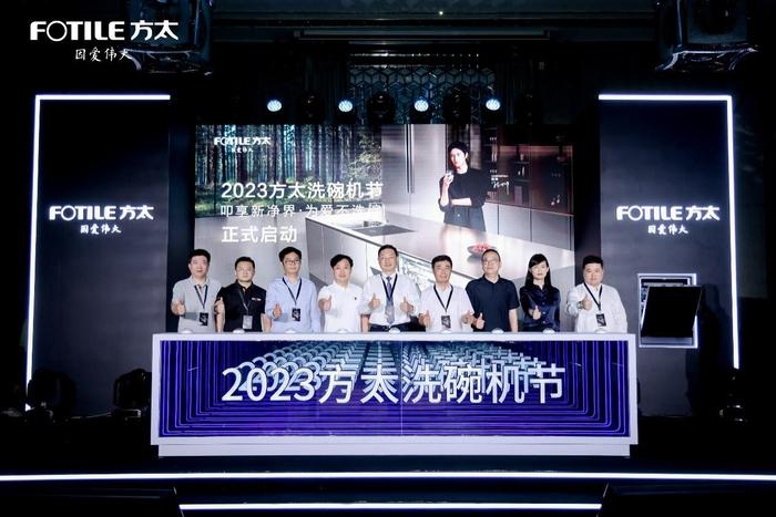 2023方太洗碗机节正式启动 Y系列新品惊艳亮相