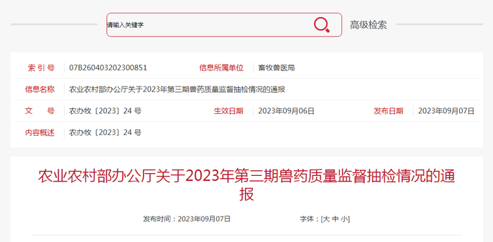 农业农村部办公厅关于2023年第三期兽药质量监督抽检情况的通报