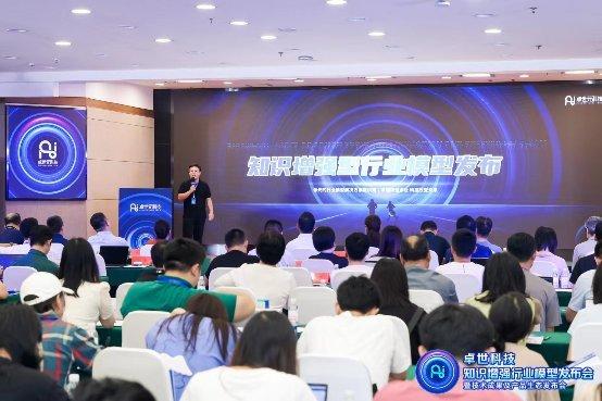 卓世<a href=http://www.newskj.org/news/kjxx/ target=_blank class=infotextkey>科技</a>重磅发布知识增强行业模型及MaaS产品系列 引领企业数字化变革新潮流