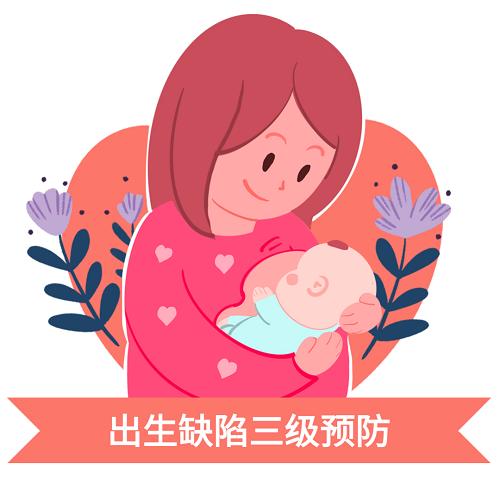   因此有效预防出生缺陷的措施包括三级预防和五个关口（婚前、孕前、孕期、新生儿和儿童）。