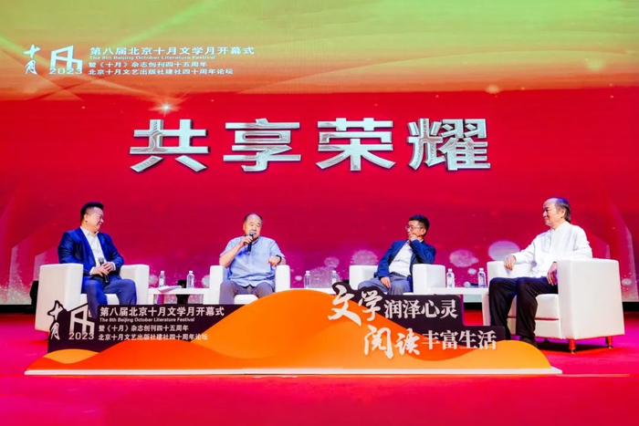 ▲《十月》杂志创刊四十五周年、北京十月文艺出版社建社四十周年论坛“共享荣耀”环节。