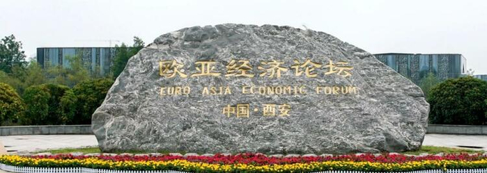 欧亚经济论坛永久会址
