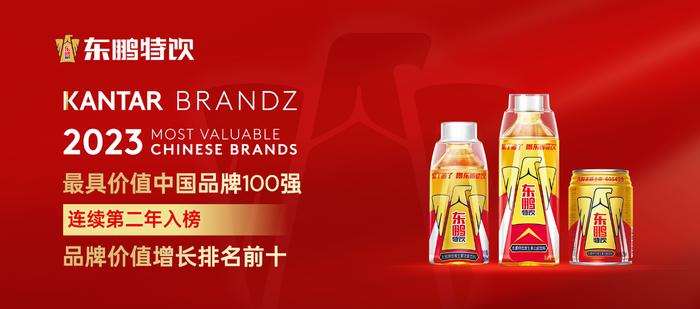 东鹏特饮连续第二年入榜凯度BrandZ