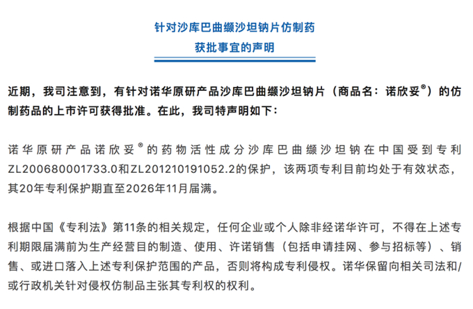 图6. 诺华声明，来自：诺华官微