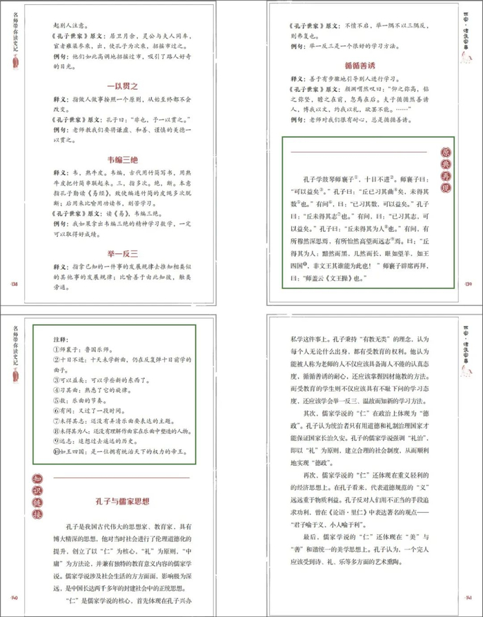 选自《名师带你读史记》第二本《世家·诸侯家事》中的《孔子世家：圣人一生的瞬间》