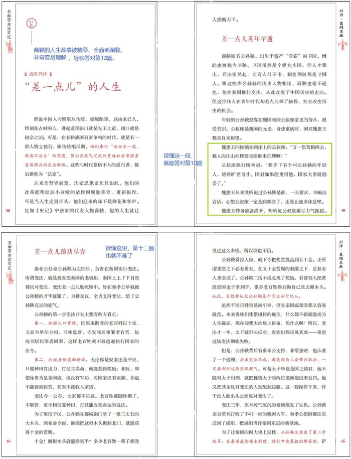 选自《名师带你读史记》第三册《列传：星耀先秦》中的《商君列传：“差一点儿”的人生》