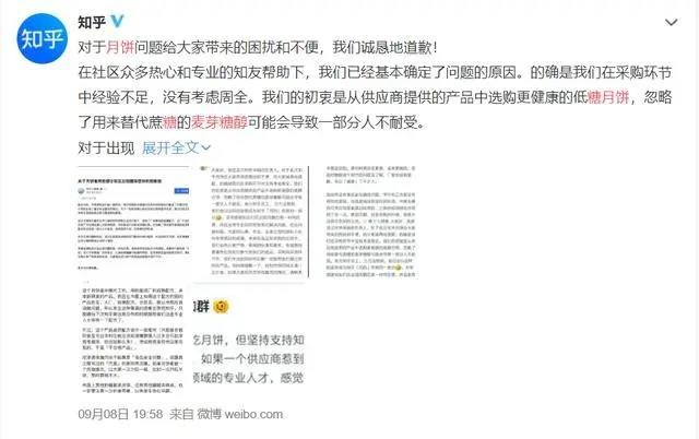 知乎就“低糖月饼腹泻”事件道歉