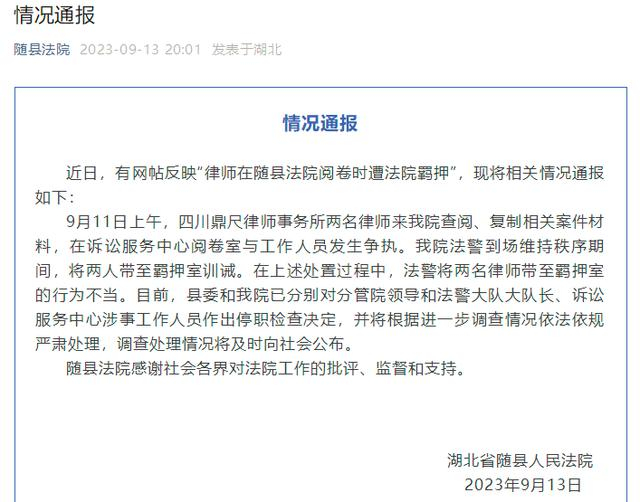 ▲随县法院情况通报