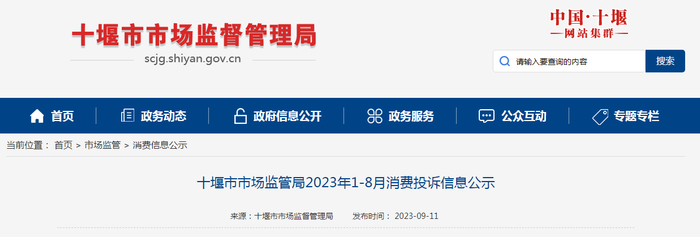 十堰市市场监管局2023年1-8月消费投诉信息公示