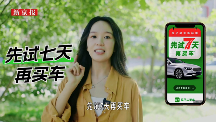 瓜子买车新标准，先试7天再买车。   图源：新京报