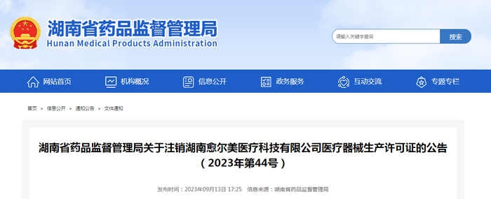 湖南省药品监督管理局关于注销湖南愈尔美医疗科技有限公司医疗器械生产许可证的公告（2023年第44号）