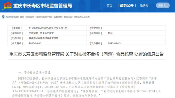 重庆市长寿区市场监督管理局 关于对抽检不合格（问题）食品核查 处置的信息公告