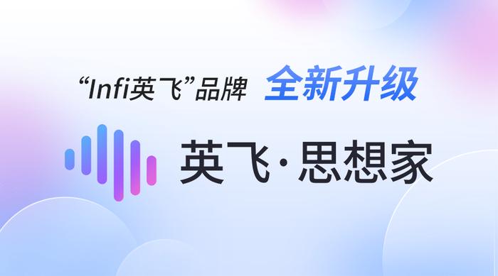 品牌全新升级!“英飞·思想家”赋能丰富场景,开启全新协作体验!
