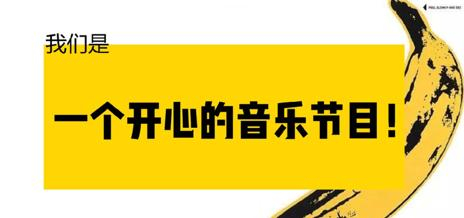 《乐夏》第一季节目方案中，把自己定位成一个“乐队选拔盛事”和“音乐节目”，图片来源于《乐夏》公布的招商方案。
