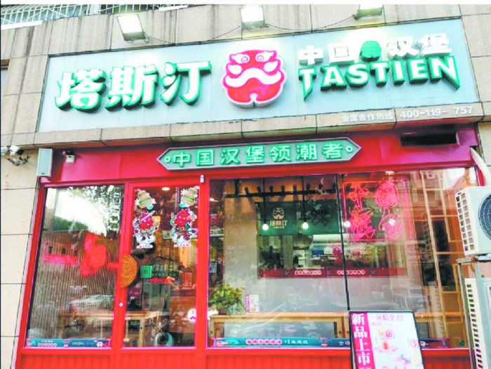    “塔斯汀”汉堡店