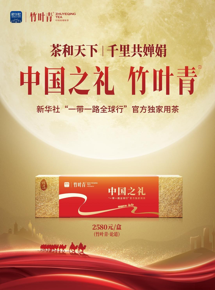 这杯中国之礼竹叶青茶,为世界送上中秋祝福