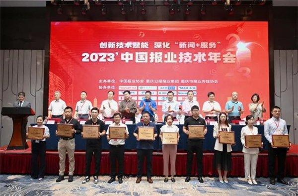 ▲方正电子获得“2023中国报业技术创新企业奖”