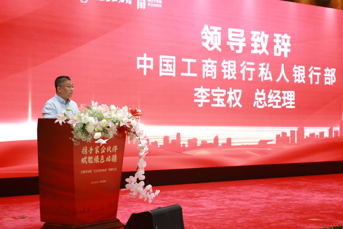 中国工商银行私人银行部李宝权总经理致辞
