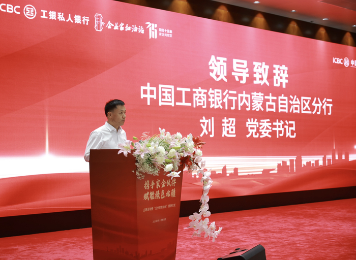 中国工商银行内蒙古自治区分行刘超党委书记致辞