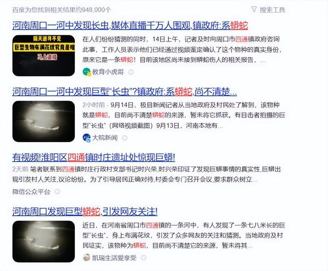 ▲上图为搜索引擎里关于“周口村庄出现蟒蛇”结果的截图