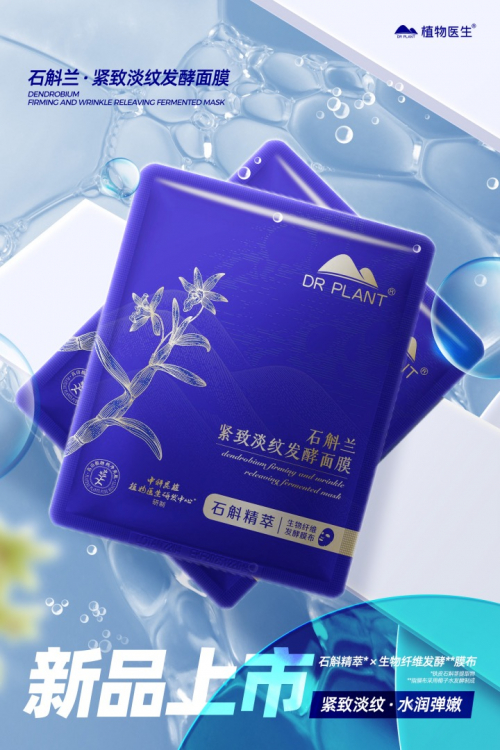 植物医生石斛兰紧致淡纹发酵面膜