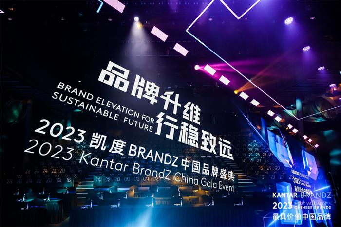 2023年凯度BrandZ中国品牌盛典活动现场