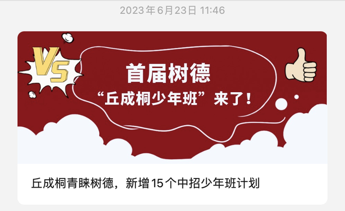 成都树德中学于2023年6月23日发布的推文