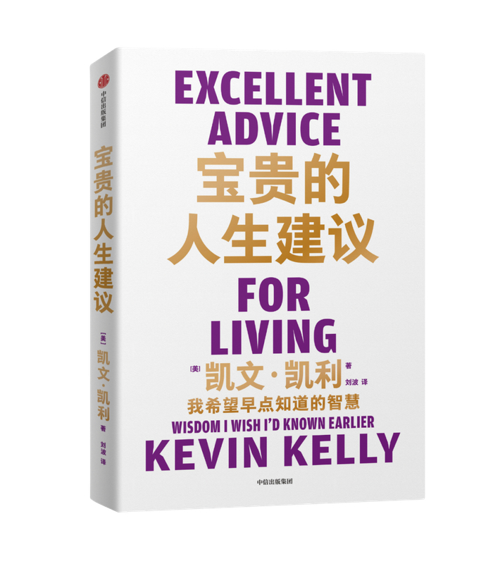 *本文摘编自《宝贵的人生建议》 凯文·凯利著 中信出版集团