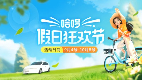 　　哈啰假日狂欢节全面开启