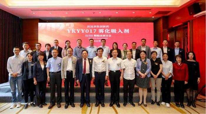 两位院士出席,悦康药业广谱抗新冠多肽创新药II/III期临床试验方案研讨会召开
