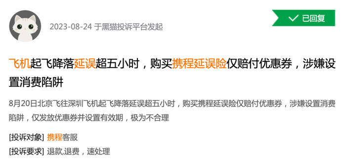 图源：黑猫投诉平台