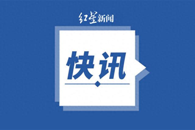 来源：央视新闻