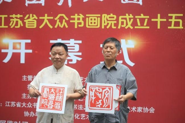 "家国月正圆"江苏省大众书画院成立十五周年书画篆刻展隆重开幕