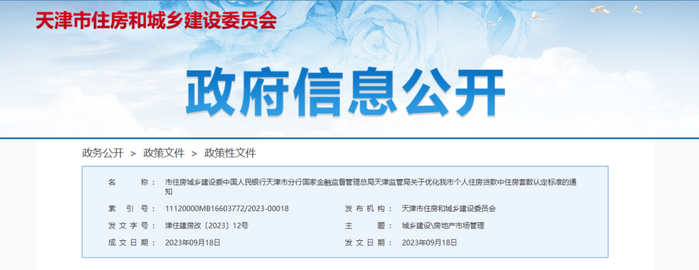 图片来源：天津市住房和城乡建设委员会官网