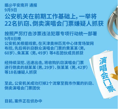 （图为22名倒卖周杰伦演唱会门票的黄牛在天津被抓的新闻消息）